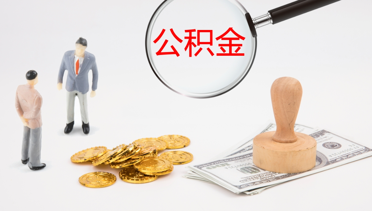 温县代取公积金正规平台（代取公积金一般收费多少）
