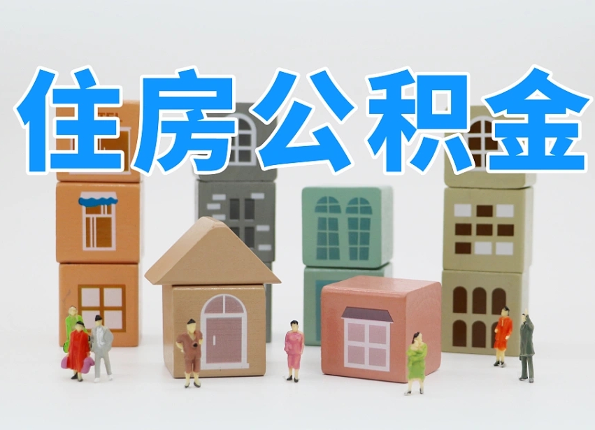 温县专业提取住房公积金（专门提取公积金的是真的吗）