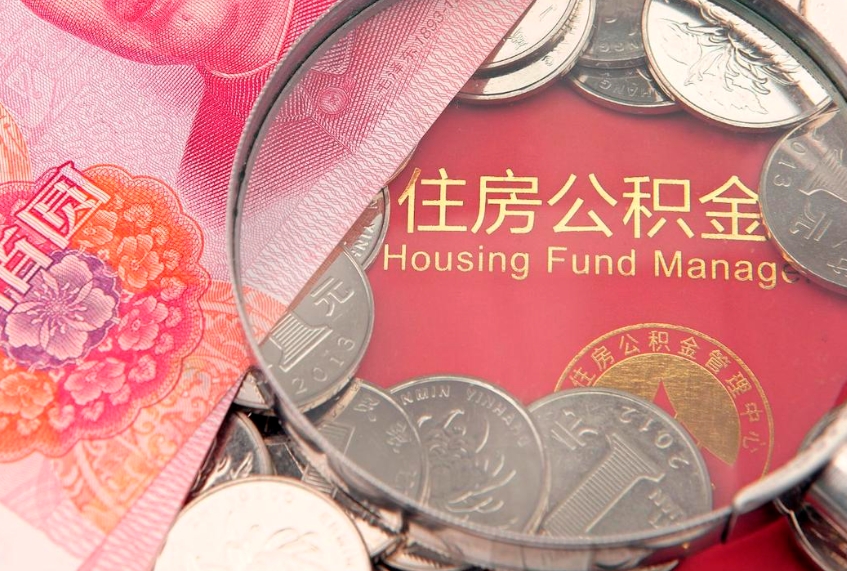 温县东莞公积金不能销户提取吗（东莞住房公积金可以销户吗）