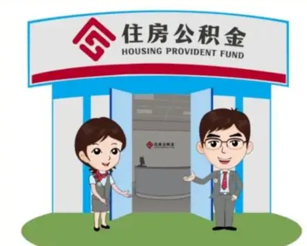 温县离职公积金封存了怎么取出来（离职公积金账户封存怎样取出来）